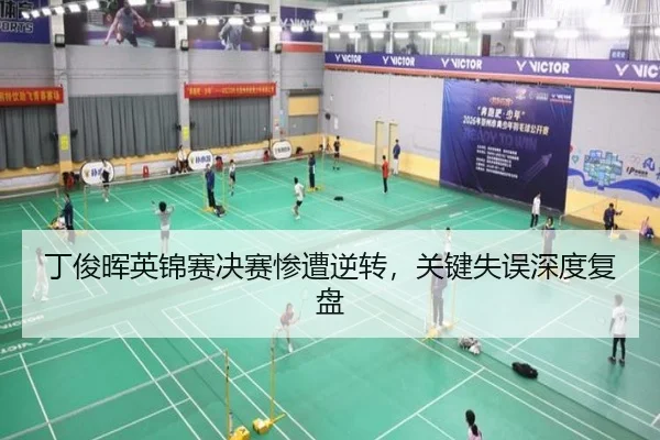丁俊晖英锦赛决赛惨遭逆转，关键失误深度复盘