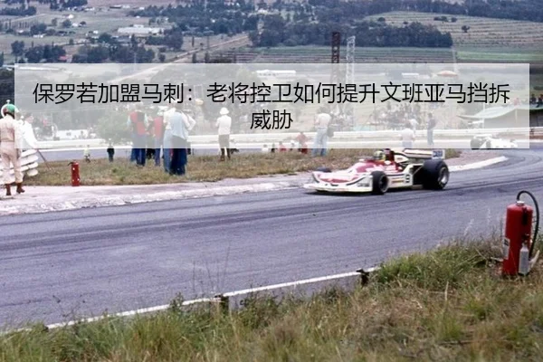 bao-luo-ruo-jia-meng-ma-ci-lao-jiang-kong-wei-ru-he-ti-sheng-wen-ban-ya-ma-dang-chai-wei-xie-3-770.jpg