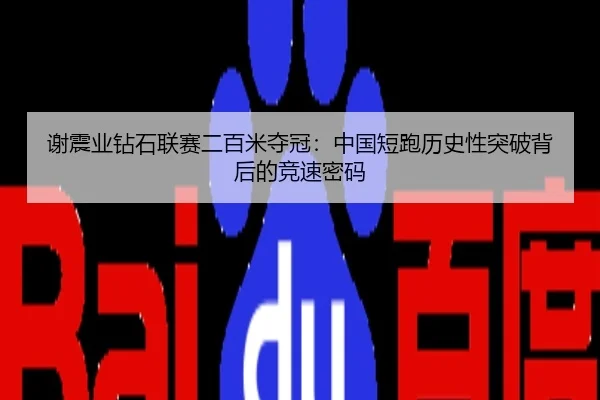 谢震业钻石联赛二百米夺冠：中国短跑历史性突破背后的竞速密码